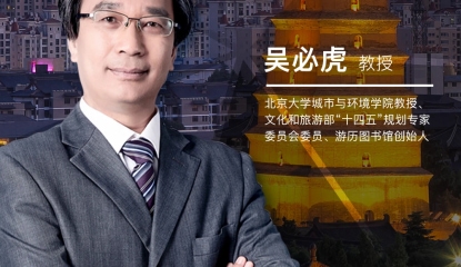 課程預(yù)告：大地風(fēng)景文旅研究班2025第一期即將啟航，吳必虎教授聚焦區(qū)域旅游發(fā)展原創(chuàng)理論演進(jìn)